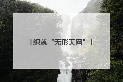 织就“无形天网”