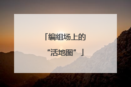 编组场上的“活地图”