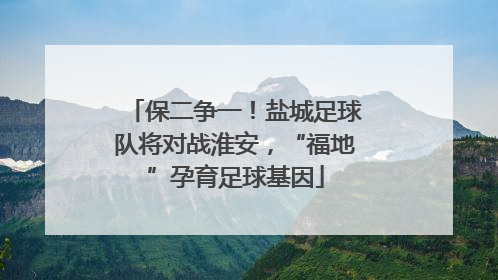 保二争一！盐城足球队将对战淮安，“福地”孕育足球基因
