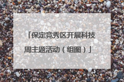 保定竞秀区开展科技周主题活动（组图）
