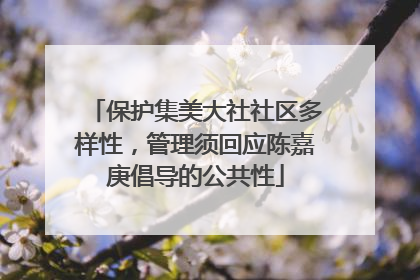保护集美大社社区多样性，管理须回应陈嘉庚倡导的公共性