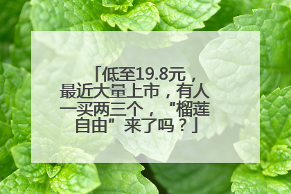 低至19.8元，最近大量上市，有人一买两三个，“榴莲自由”来了吗？
