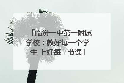 临汾一中第一附属学校：教好每一个学生 上好每一节课