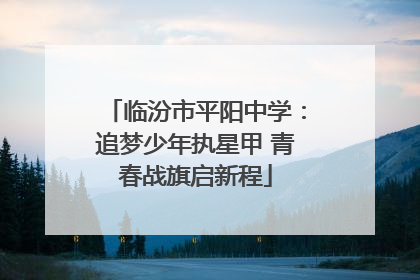 临汾市平阳中学：追梦少年执星甲 青春战旗启新程