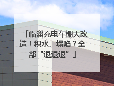 临淄充电车棚大改造！积水、塌陷？全部“退退退”