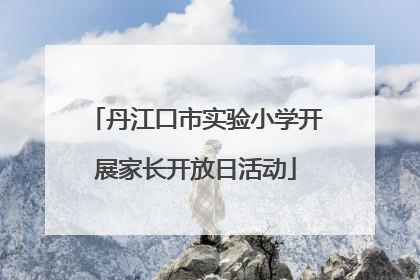 丹江口市实验小学开展家长开放日活动