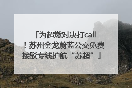 为超燃对决打call！苏州金龙蔚蓝公交免费接驳专线护航“苏超”