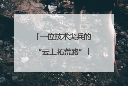 一位技术尖兵的“云上拓荒路”