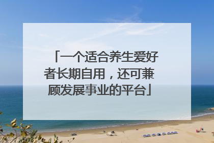一个适合养生爱好者长期自用，还可兼顾发展事业的平台