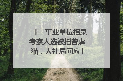 一事业单位招录考察人选被指曾虐猫，人社局回应