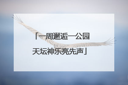 一周邂逅一公园 天坛神乐亮先声