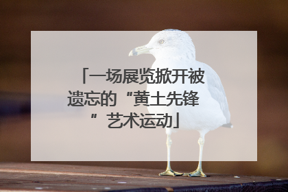 一场展览掀开被遗忘的“黄土先锋”艺术运动