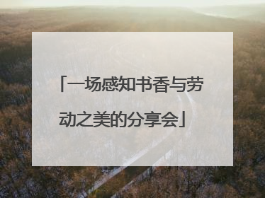 一场感知书香与劳动之美的分享会