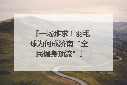 一场难求！羽毛球为何成济南“全民健身顶流”