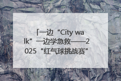 一边“City walk”一边学急救——2025“红气球挑战赛”（郑州站）燃情开跑