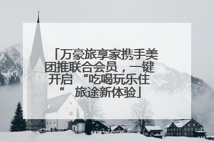 万豪旅享家携手美团推联合会员，一键开启 “吃喝玩乐住” 旅途新体验