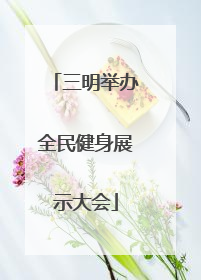 三明举办全民健身展示大会
