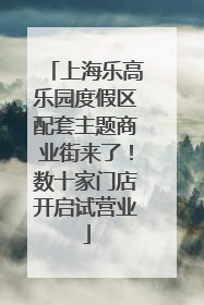 上海乐高乐园度假区配套主题商业街来了！数十家门店开启试营业