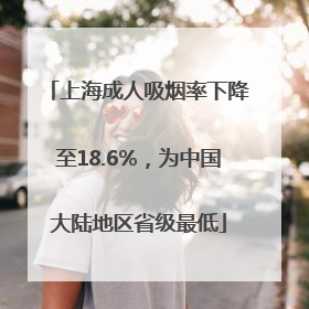 上海成人吸烟率下降至18.6%，为中国大陆地区省级最低