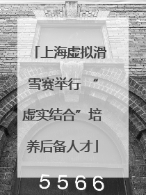 上海虚拟滑雪赛举行 “虚实结合”培养后备人才