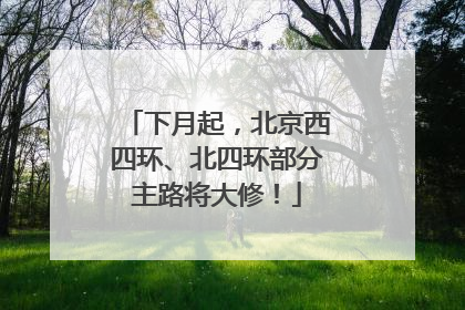 下月起，北京西四环、北四环部分主路将大修！
