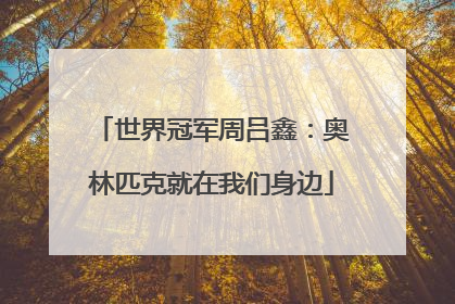 世界冠军周吕鑫：奥林匹克就在我们身边