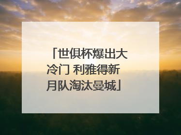 世俱杯爆出大冷门 利雅得新月队淘汰曼城