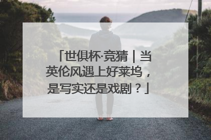 世俱杯·竞猜｜当英伦风遇上好莱坞，是写实还是戏剧？