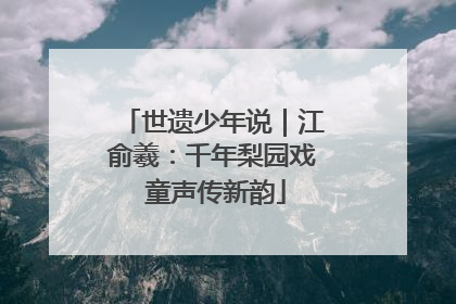 世遗少年说｜江俞羲：千年梨园戏 童声传新韵