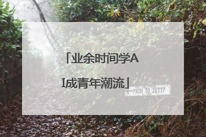 业余时间学AI成青年潮流