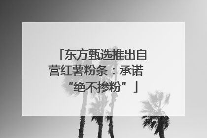 东方甄选推出自营红薯粉条：承诺“绝不掺粉”