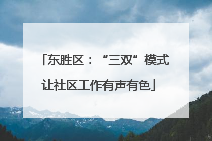 东胜区：“三双”模式让社区工作有声有色