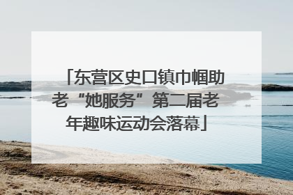 东营区史口镇巾帼助老“她服务”第二届老年趣味运动会落幕