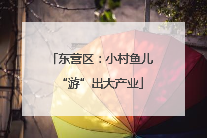 东营区：小村鱼儿“游”出大产业