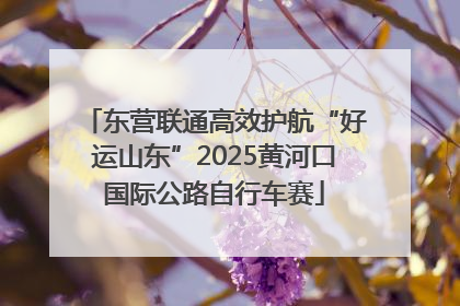 东营联通高效护航“好运山东”2025黄河口国际公路自行车赛