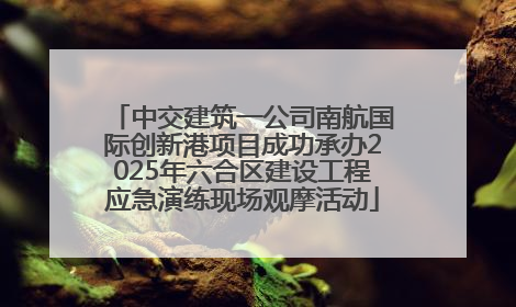中交建筑一公司南航国际创新港项目成功承办2025年六合区建设工程应急演练现场观摩活动