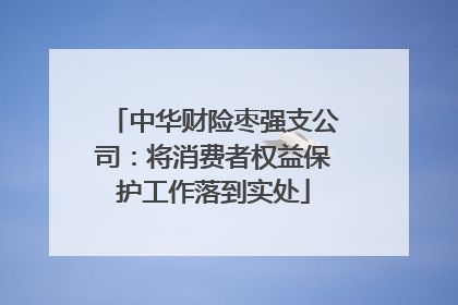 中华财险枣强支公司：将消费者权益保护工作落到实处