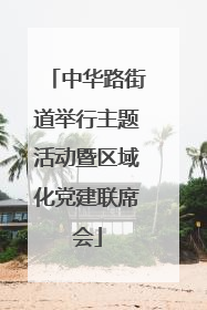 中华路街道举行主题活动暨区域化党建联席会