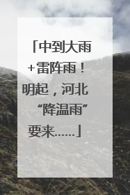 中到大雨+雷阵雨！明起，河北“降温雨”要来……