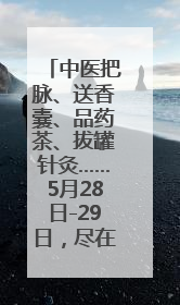 中医把脉、送香囊、品药茶、拔罐针灸……5月28日-29日，尽在山东医专附属医院中医夜市