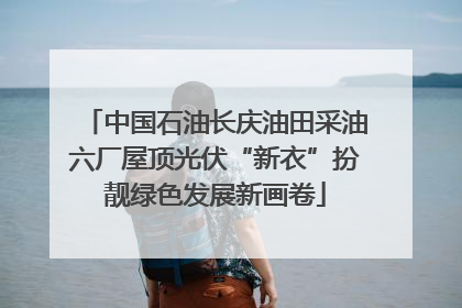 中国石油长庆油田采油六厂屋顶光伏“新衣”扮靓绿色发展新画卷