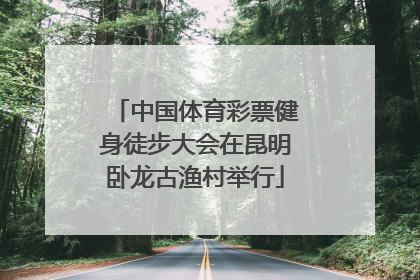中国体育彩票健身徒步大会在昆明卧龙古渔村举行