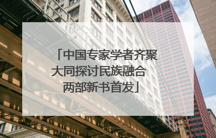 中国专家学者齐聚大同探讨民族融合 两部新书首发