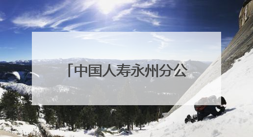 中国人寿永州分公司开展“永立潮头 别YOUNG青春”青年员工活动
