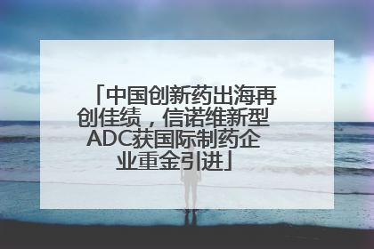 中国创新药出海再创佳绩，信诺维新型ADC获国际制药企业重金引进