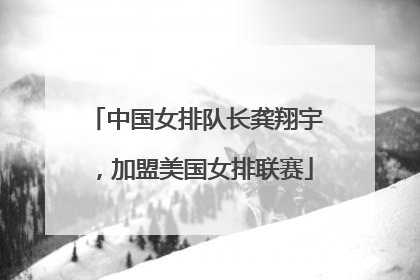 中国女排队长龚翔宇，加盟美国女排联赛