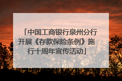 中国工商银行泉州分行开展《存款保险条例》施行十周年宣传活动