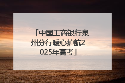 中国工商银行泉州分行暖心护航2025年高考