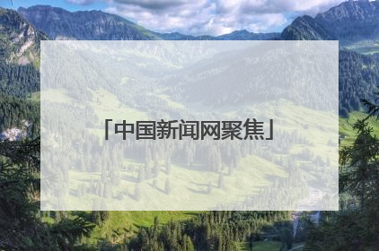 中国新闻网聚焦