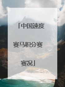 中国速度赛马积分赛赛况